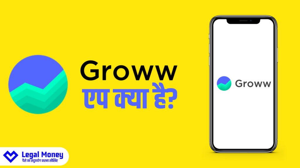 Groww App kya hai in hindi
