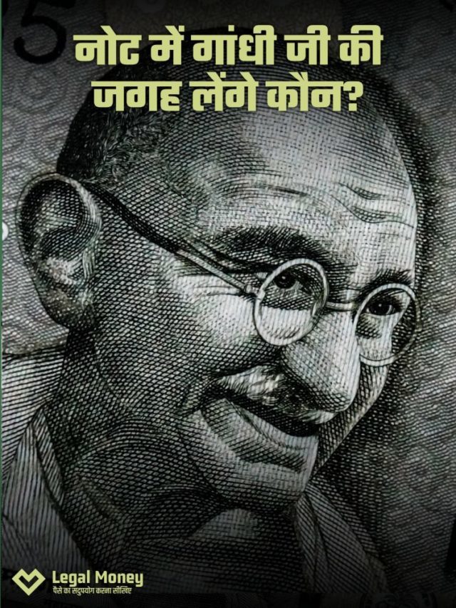 क्या नोटों से हटाई जाएगी महात्मा गांधी की तस्वीर?