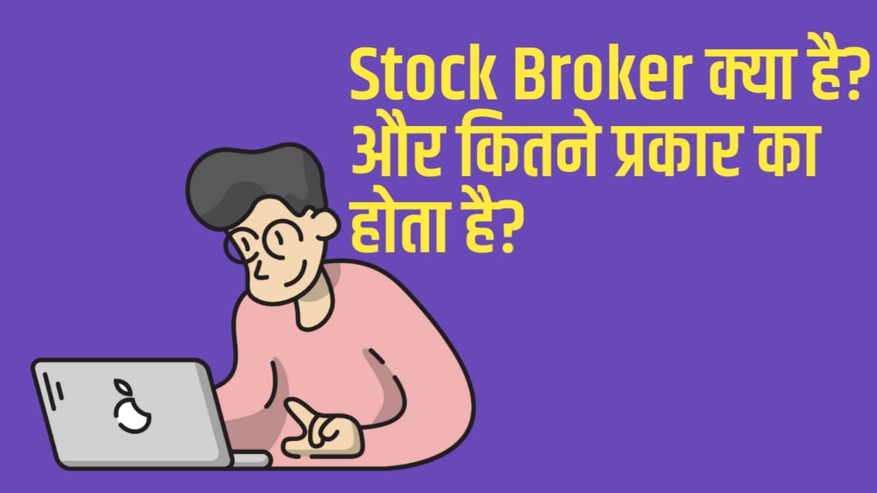 stock broker kya hota hai